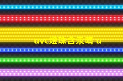 uvc燈珠含汞嗎 uvc燈珠和al燈珠